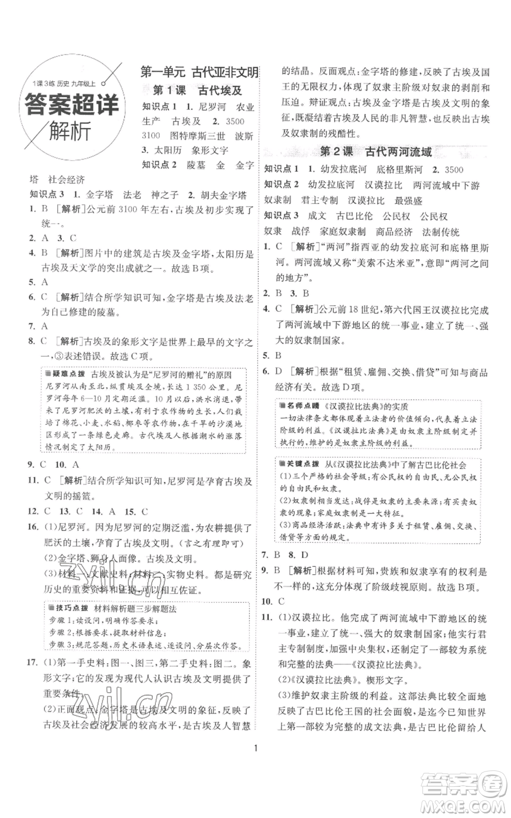 江蘇人民出版社2022秋季1課3練單元達(dá)標(biāo)測(cè)試九年級(jí)上冊(cè)歷史人教版參考答案