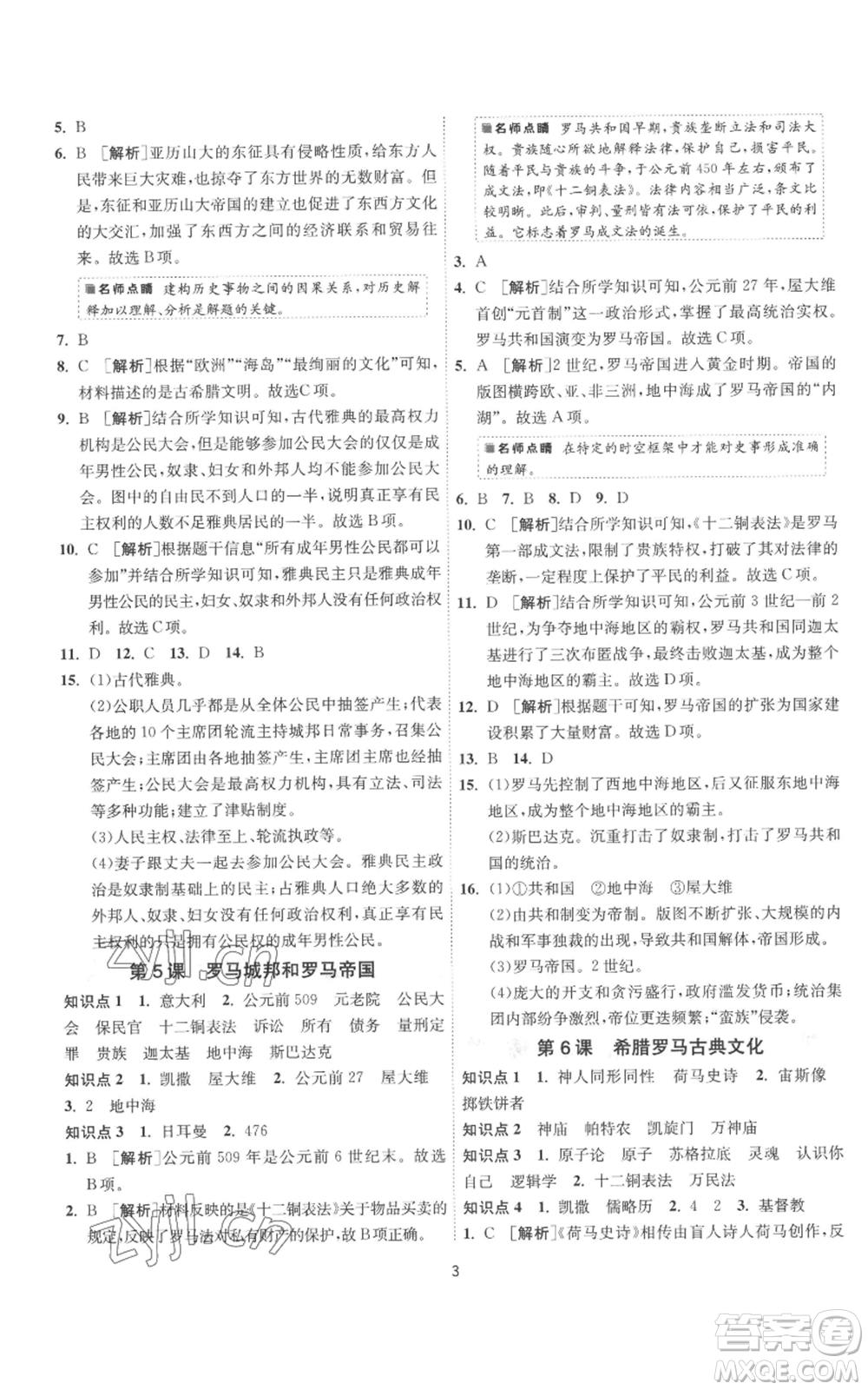 江蘇人民出版社2022秋季1課3練單元達(dá)標(biāo)測(cè)試九年級(jí)上冊(cè)歷史人教版參考答案