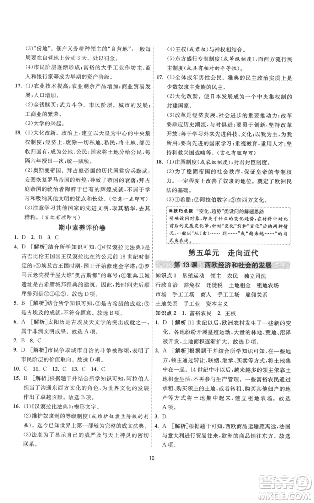 江蘇人民出版社2022秋季1課3練單元達(dá)標(biāo)測(cè)試九年級(jí)上冊(cè)歷史人教版參考答案