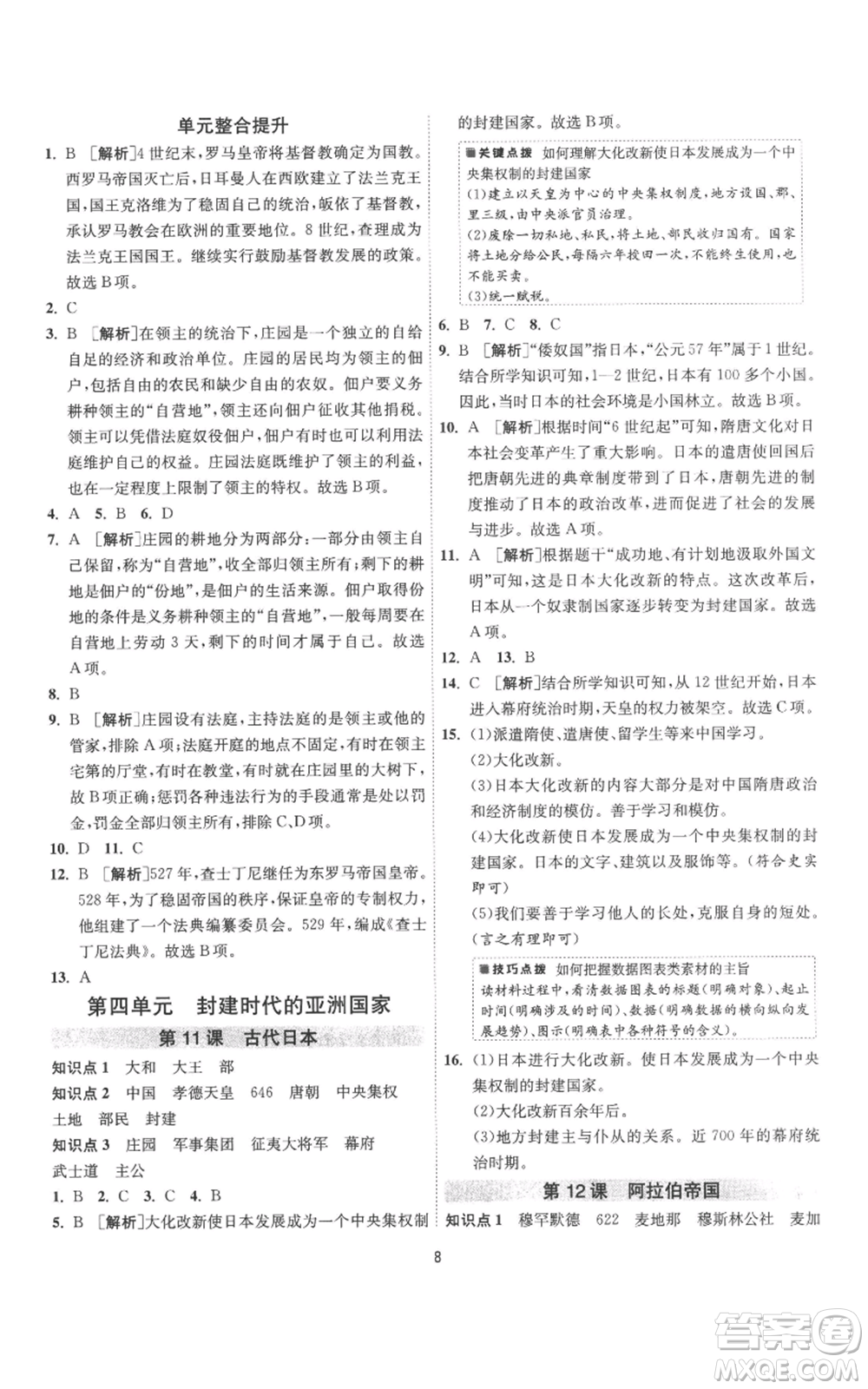 江蘇人民出版社2022秋季1課3練單元達(dá)標(biāo)測(cè)試九年級(jí)上冊(cè)歷史人教版參考答案