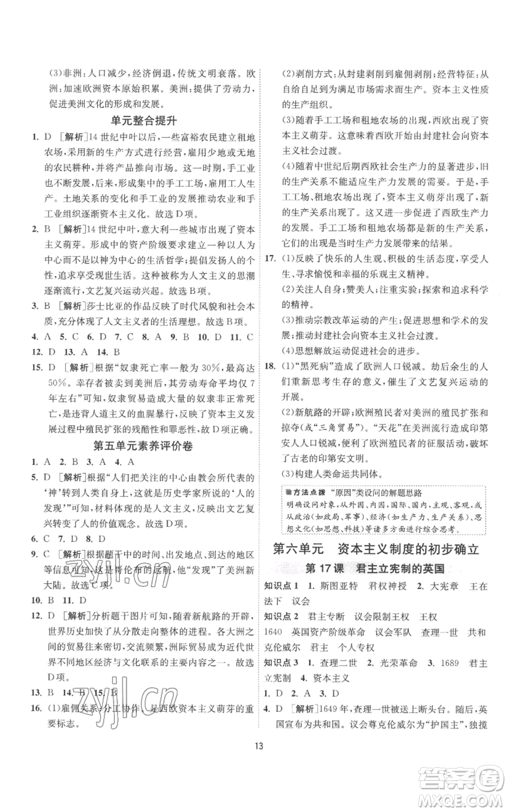 江蘇人民出版社2022秋季1課3練單元達(dá)標(biāo)測(cè)試九年級(jí)上冊(cè)歷史人教版參考答案