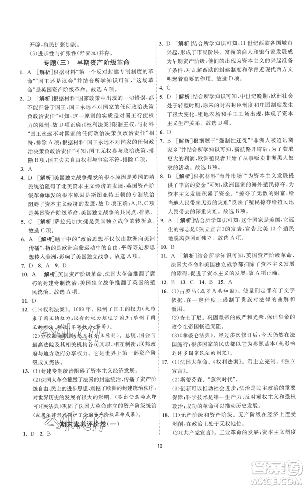 江蘇人民出版社2022秋季1課3練單元達(dá)標(biāo)測(cè)試九年級(jí)上冊(cè)歷史人教版參考答案