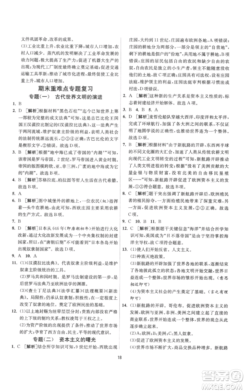 江蘇人民出版社2022秋季1課3練單元達(dá)標(biāo)測(cè)試九年級(jí)上冊(cè)歷史人教版參考答案