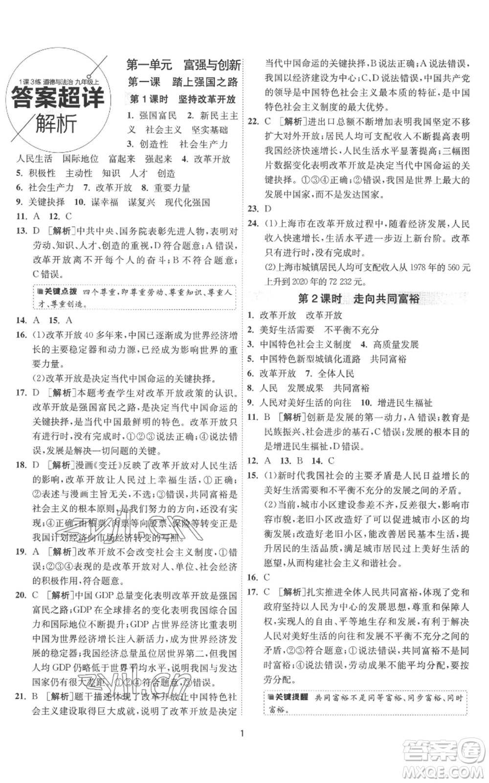 江蘇人民出版社2022秋季1課3練單元達(dá)標(biāo)測(cè)試九年級(jí)上冊(cè)道德與法治人教版參考答案