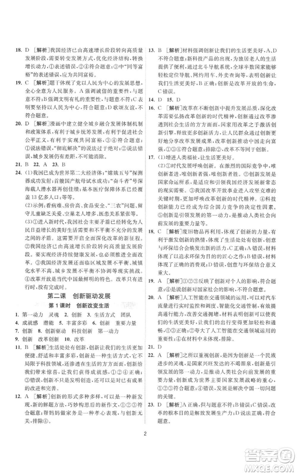 江蘇人民出版社2022秋季1課3練單元達(dá)標(biāo)測(cè)試九年級(jí)上冊(cè)道德與法治人教版參考答案