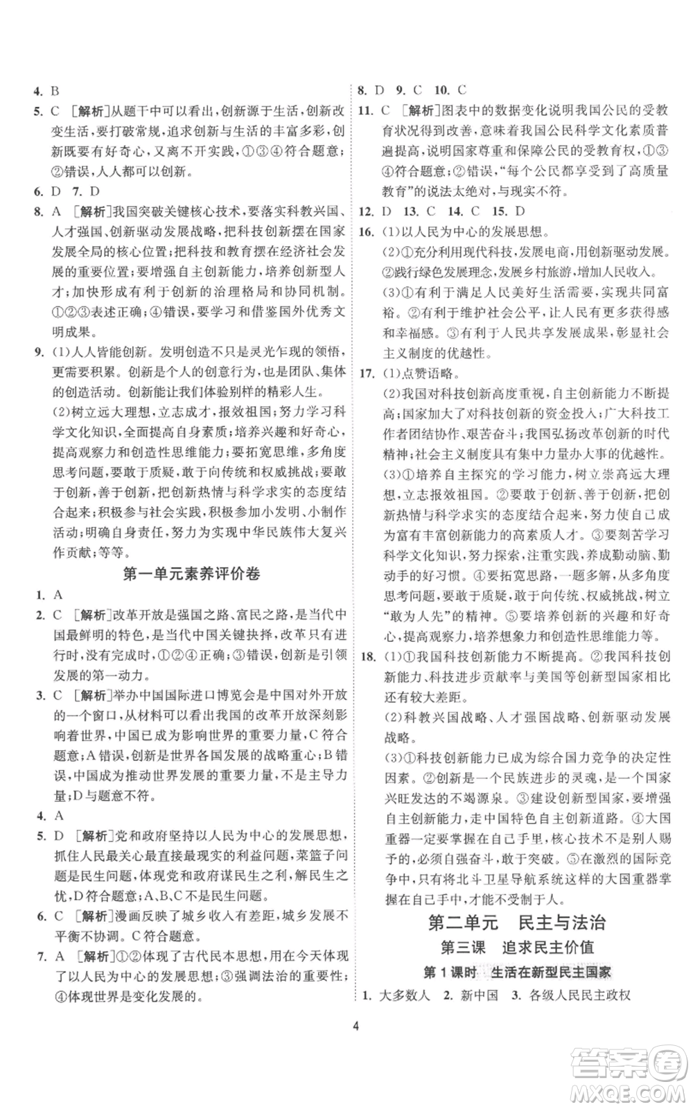 江蘇人民出版社2022秋季1課3練單元達(dá)標(biāo)測(cè)試九年級(jí)上冊(cè)道德與法治人教版參考答案