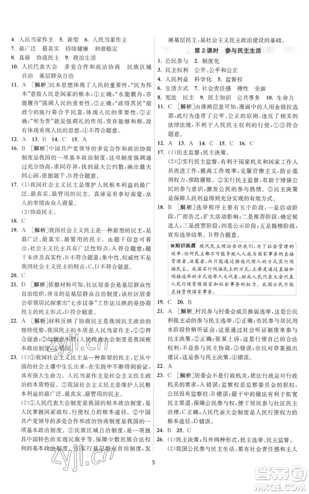 江蘇人民出版社2022秋季1課3練單元達(dá)標(biāo)測(cè)試九年級(jí)上冊(cè)道德與法治人教版參考答案