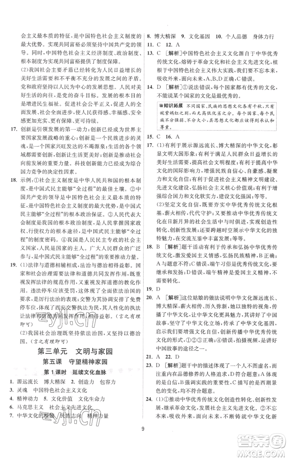 江蘇人民出版社2022秋季1課3練單元達(dá)標(biāo)測(cè)試九年級(jí)上冊(cè)道德與法治人教版參考答案