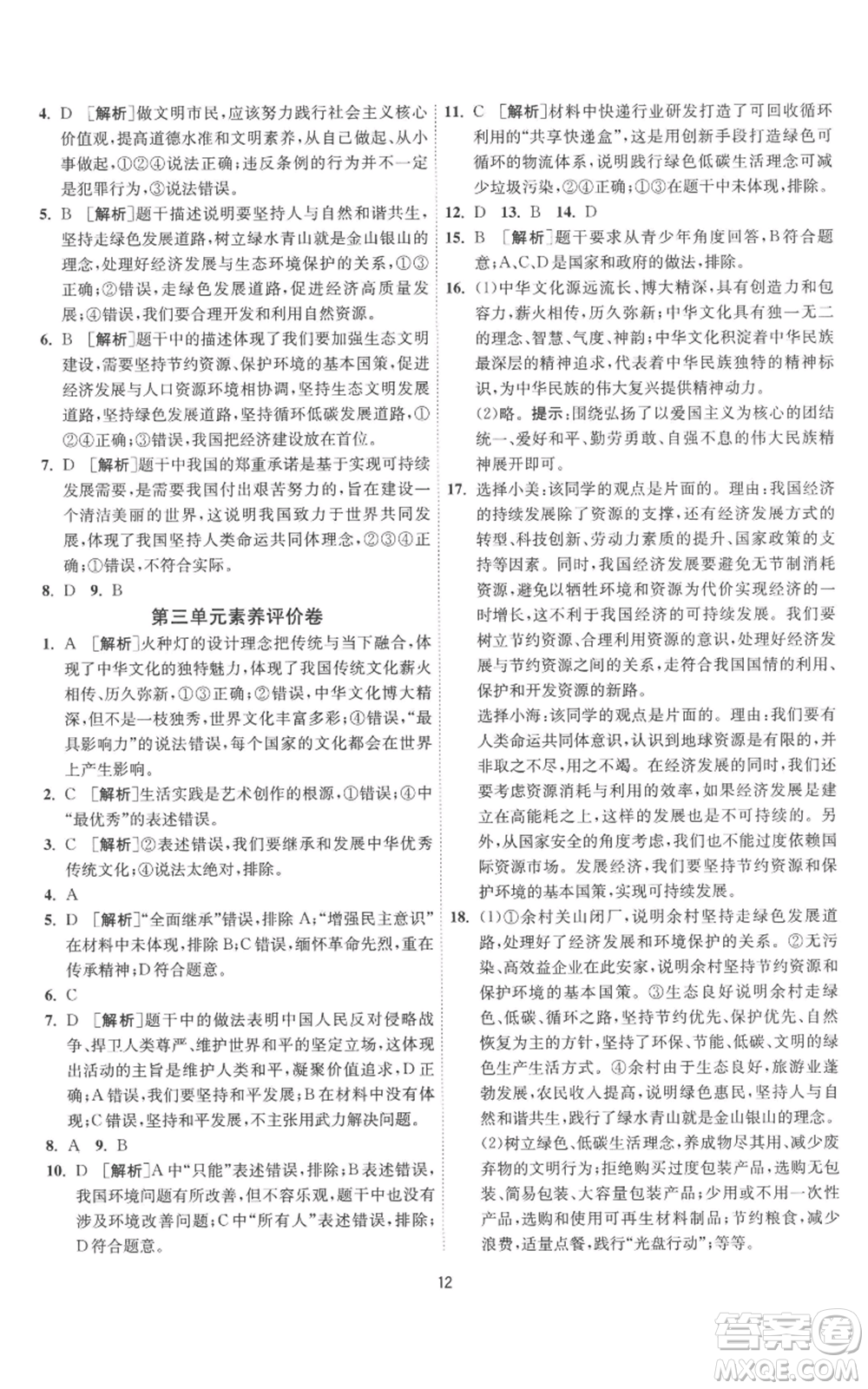 江蘇人民出版社2022秋季1課3練單元達(dá)標(biāo)測(cè)試九年級(jí)上冊(cè)道德與法治人教版參考答案
