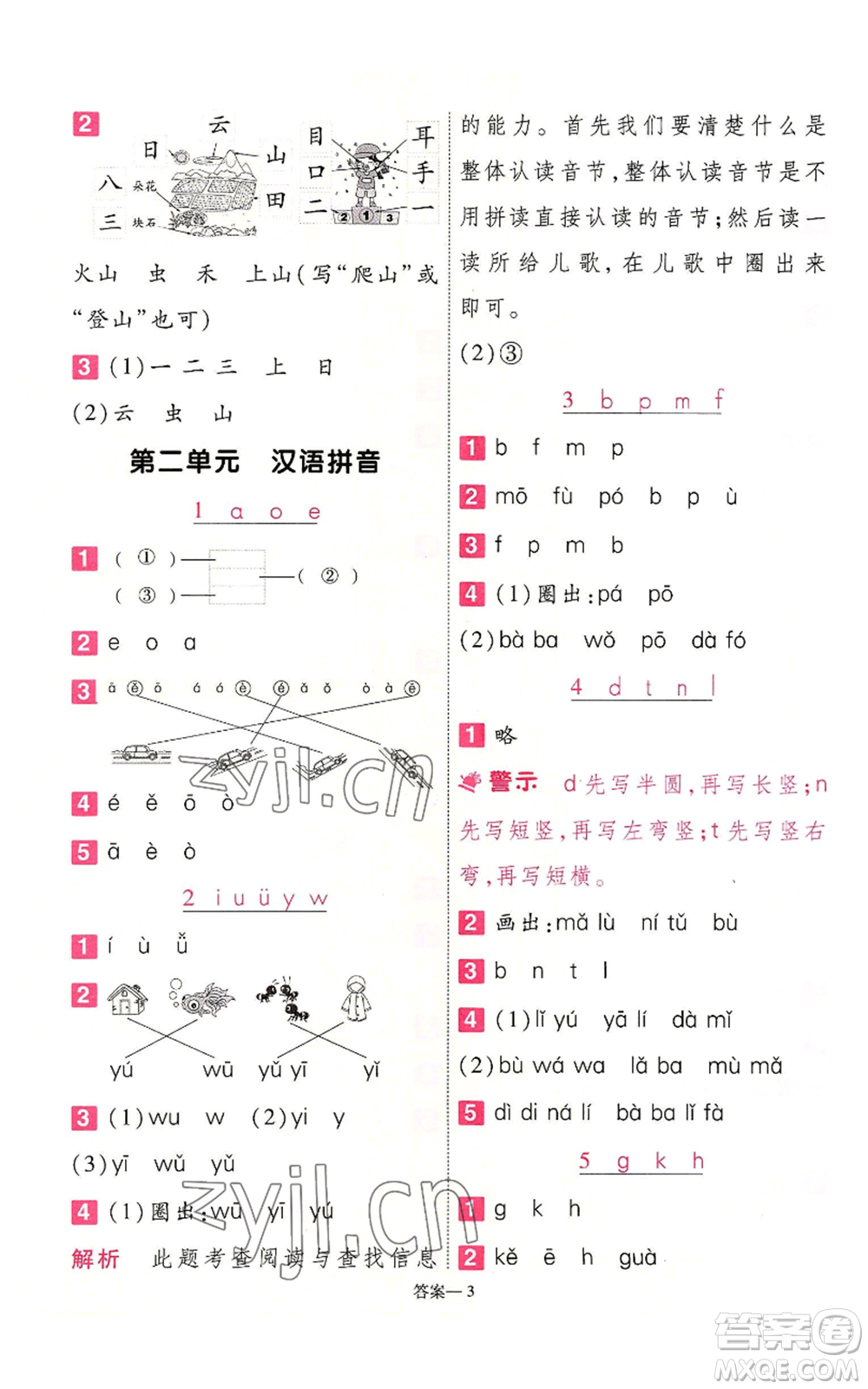 南京師范大學(xué)出版社2022秋季一遍過一年級上冊語文人教版參考答案