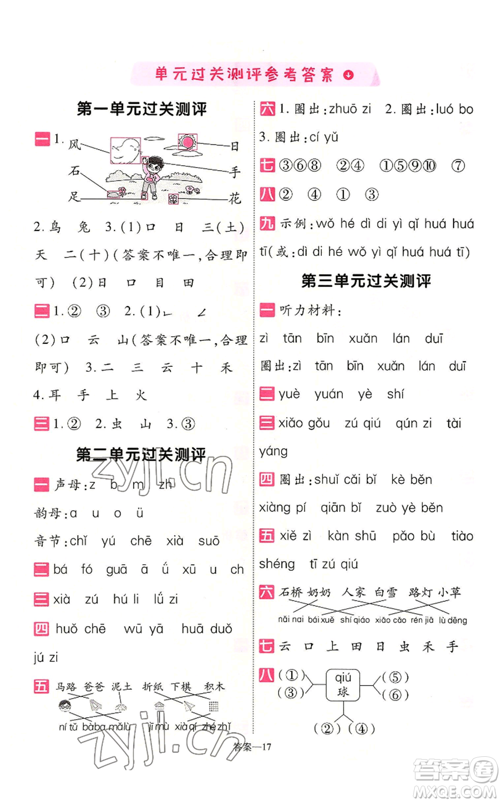 南京師范大學(xué)出版社2022秋季一遍過一年級上冊語文人教版參考答案