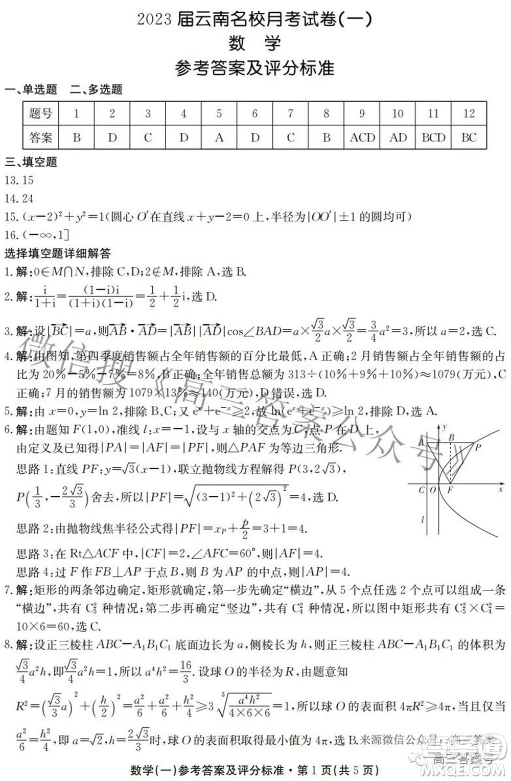 尚文原創(chuàng)2023屆云南名校月考試卷一數(shù)學試題及答案
