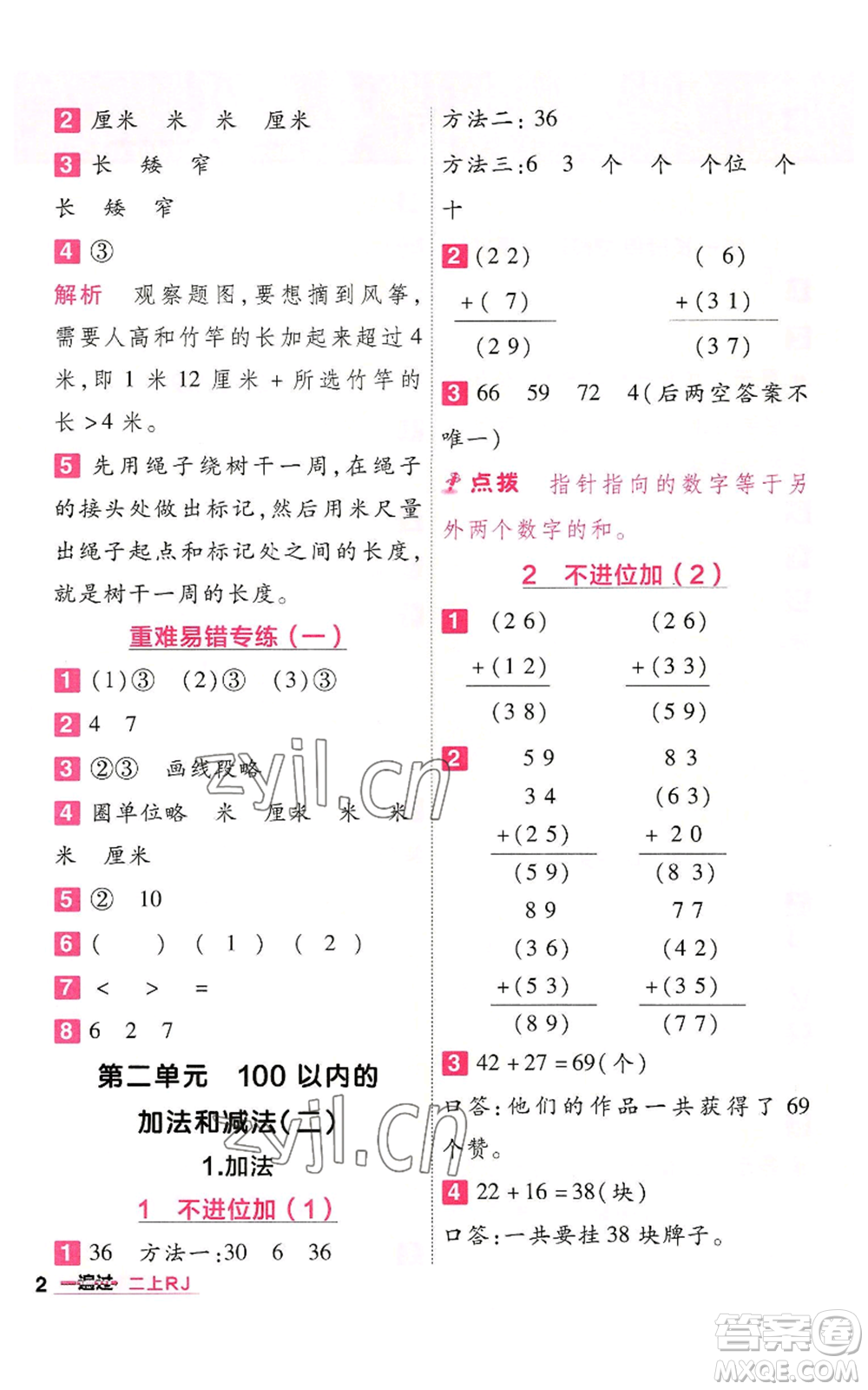 南京師范大學(xué)出版社2022秋季一遍過二年級上冊數(shù)學(xué)人教版參考答案