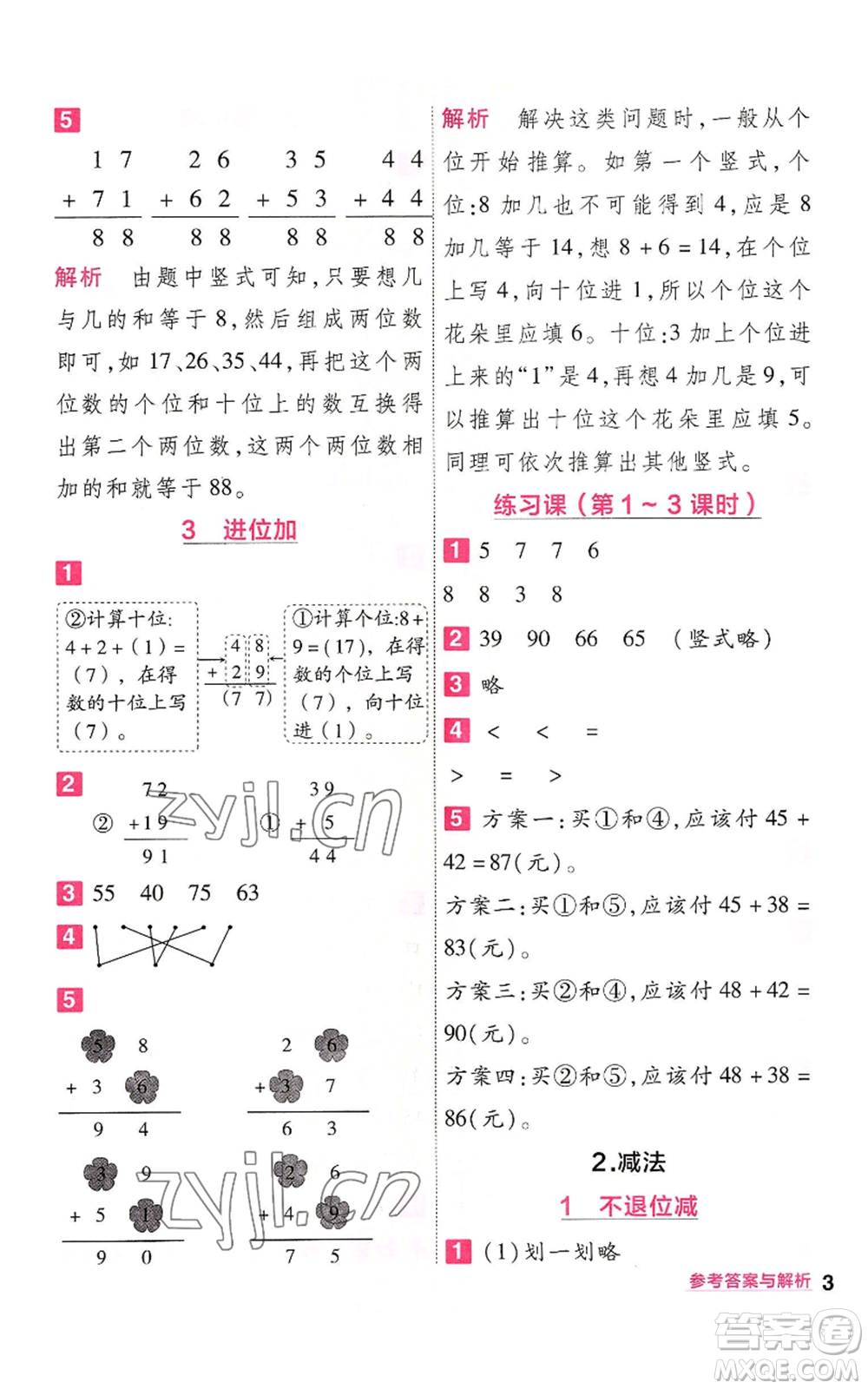 南京師范大學(xué)出版社2022秋季一遍過二年級上冊數(shù)學(xué)人教版參考答案