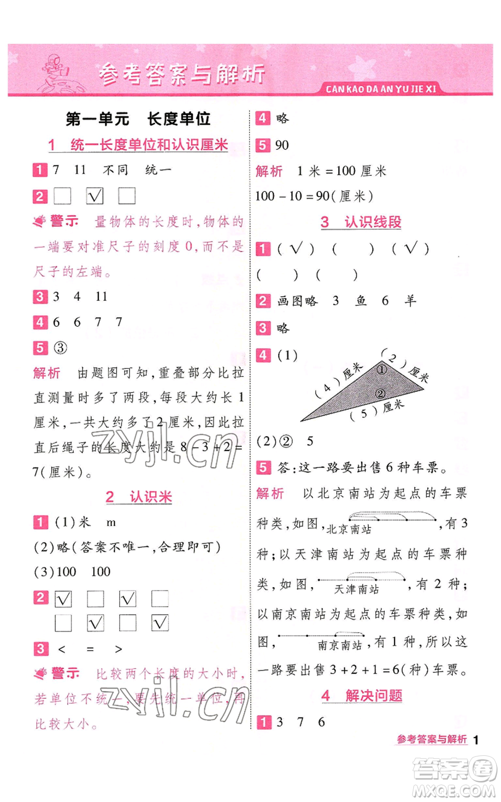 南京師范大學(xué)出版社2022秋季一遍過二年級上冊數(shù)學(xué)人教版參考答案
