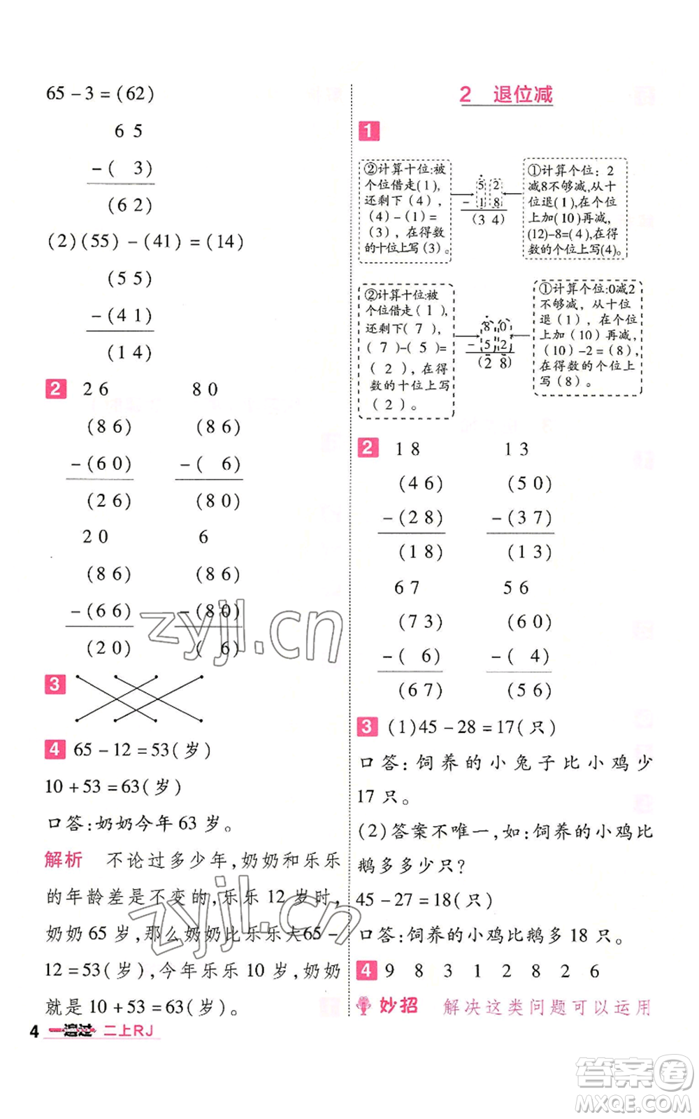 南京師范大學(xué)出版社2022秋季一遍過二年級上冊數(shù)學(xué)人教版參考答案