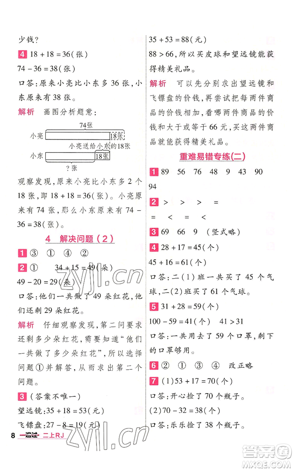 南京師范大學(xué)出版社2022秋季一遍過二年級上冊數(shù)學(xué)人教版參考答案