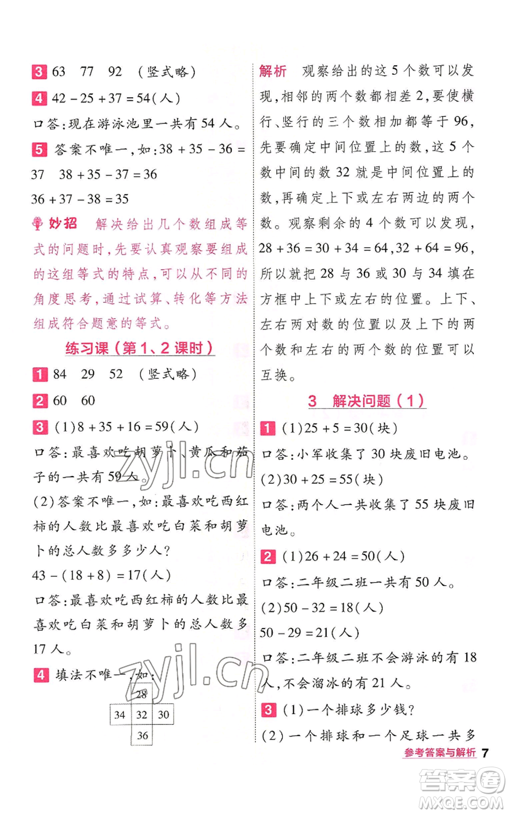 南京師范大學(xué)出版社2022秋季一遍過二年級上冊數(shù)學(xué)人教版參考答案