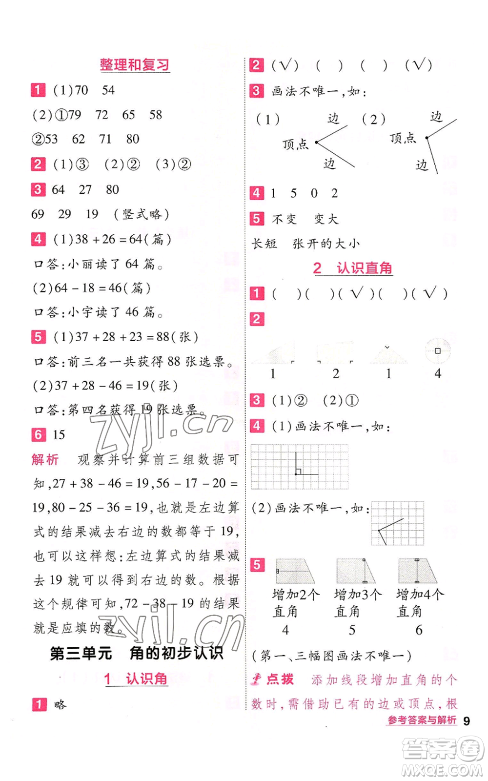 南京師范大學(xué)出版社2022秋季一遍過二年級上冊數(shù)學(xué)人教版參考答案
