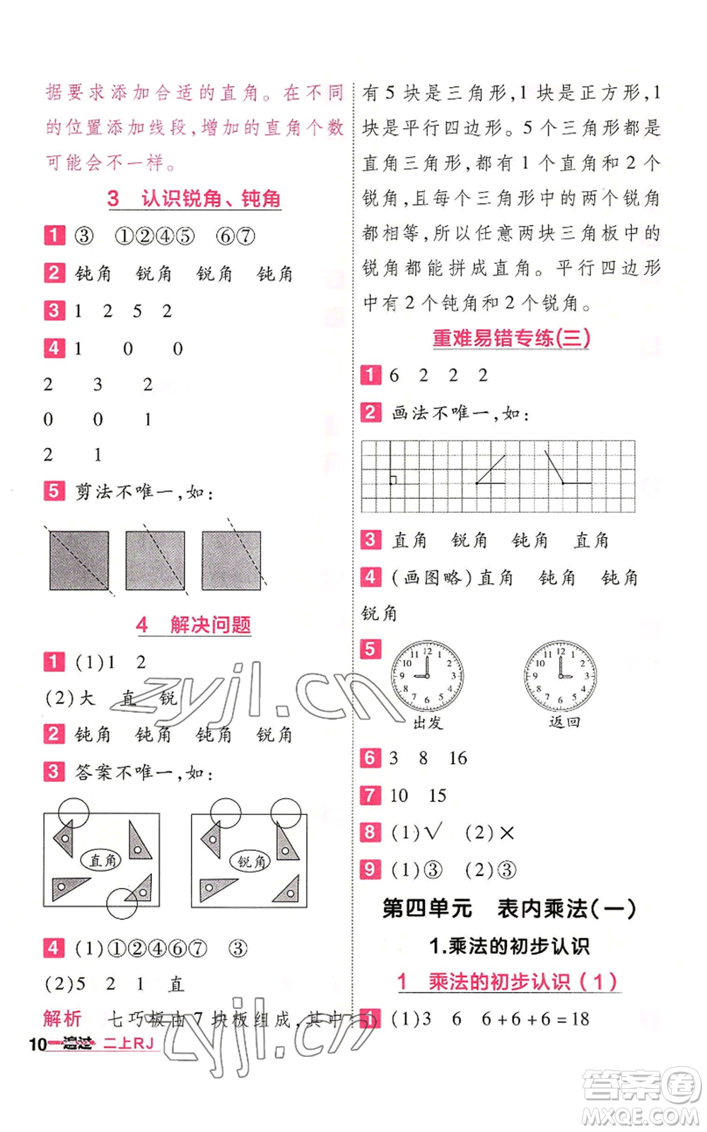 南京師范大學(xué)出版社2022秋季一遍過二年級上冊數(shù)學(xué)人教版參考答案