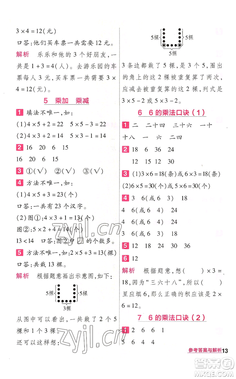 南京師范大學(xué)出版社2022秋季一遍過二年級上冊數(shù)學(xué)人教版參考答案