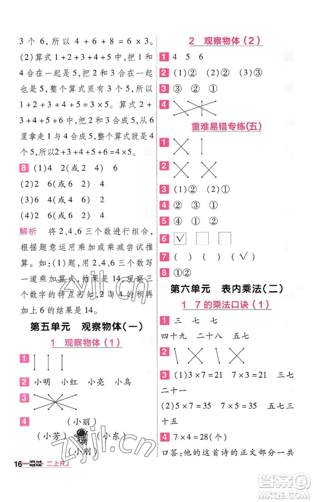 南京師范大學(xué)出版社2022秋季一遍過二年級上冊數(shù)學(xué)人教版參考答案