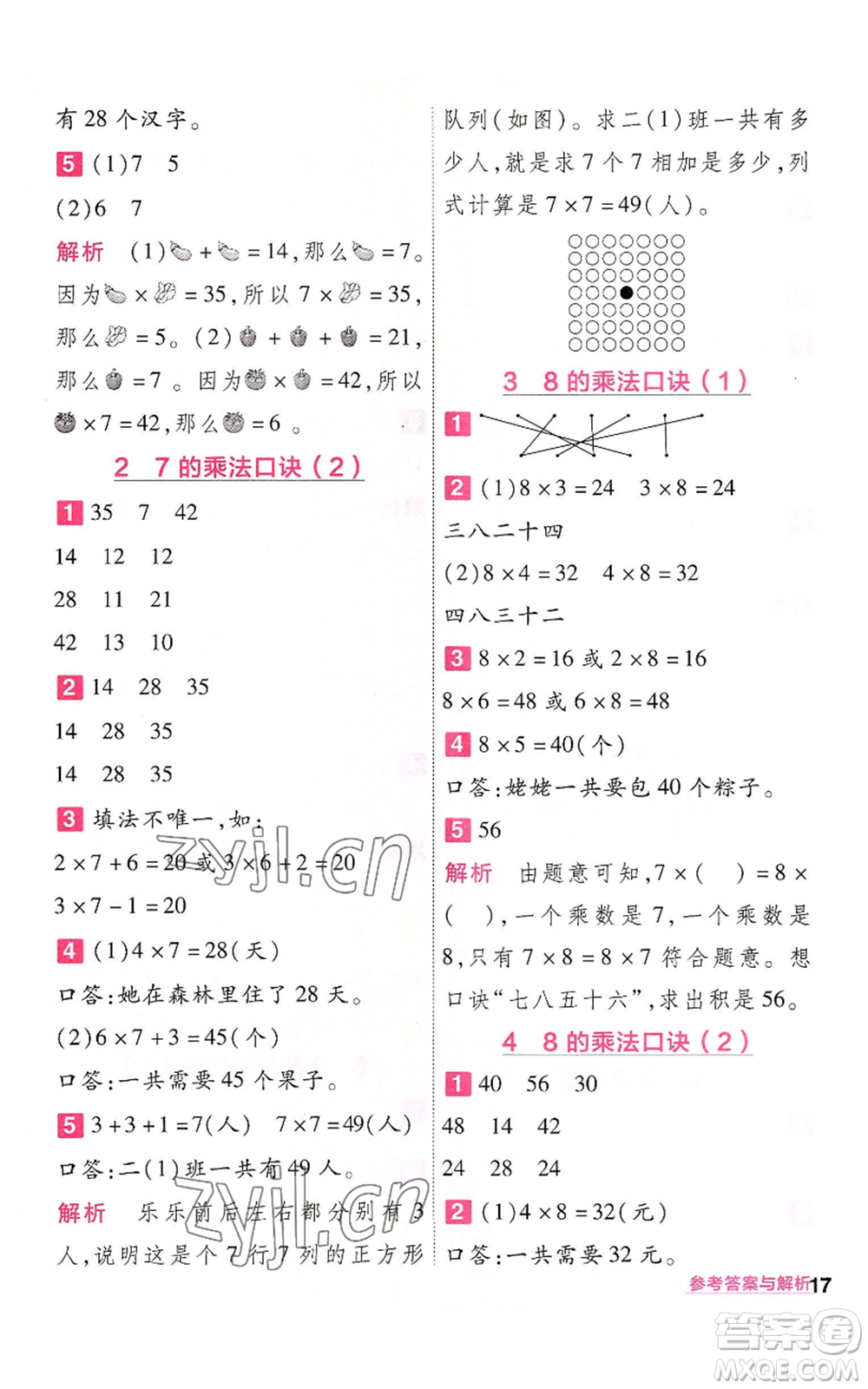 南京師范大學(xué)出版社2022秋季一遍過二年級上冊數(shù)學(xué)人教版參考答案