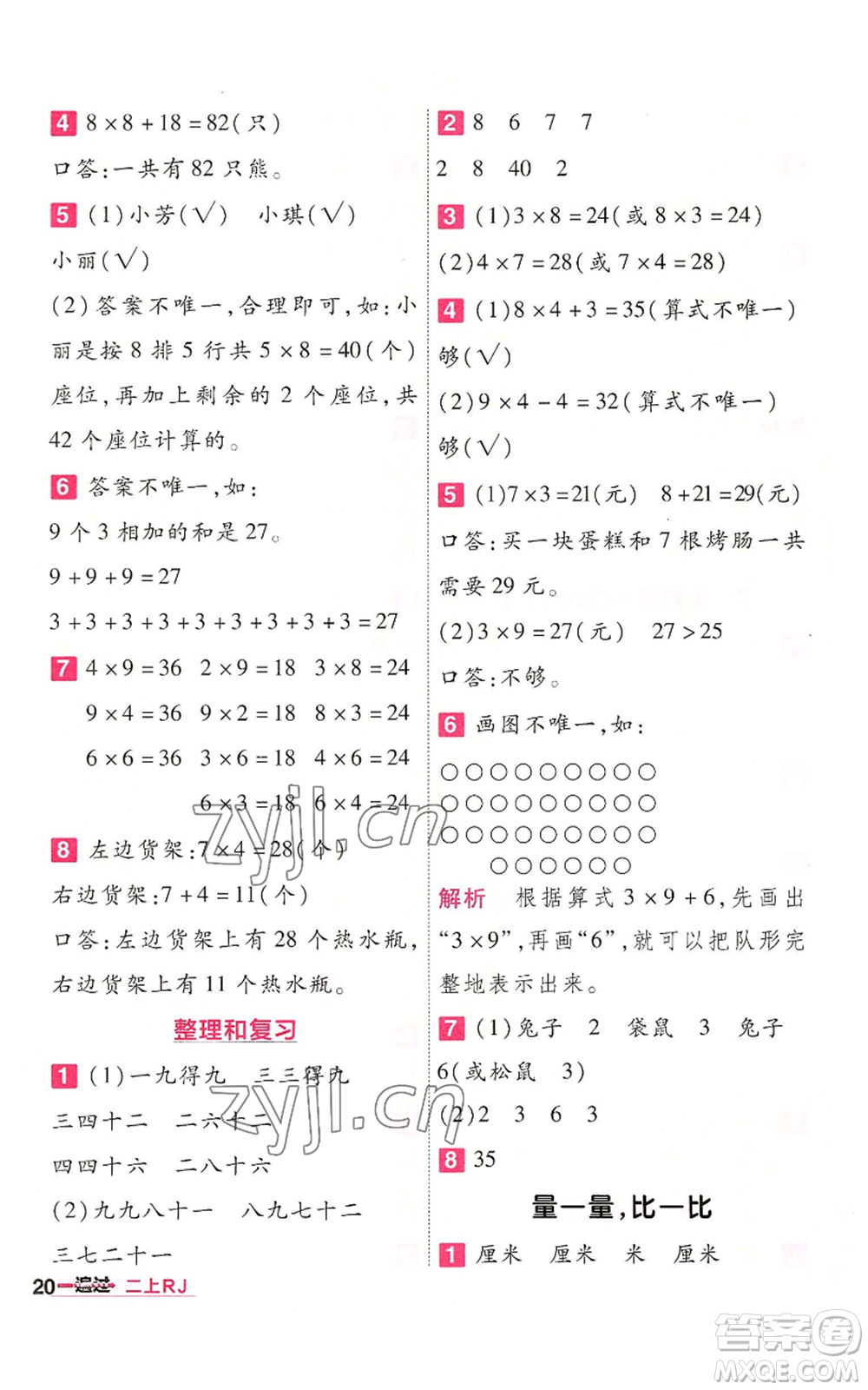 南京師范大學(xué)出版社2022秋季一遍過二年級上冊數(shù)學(xué)人教版參考答案