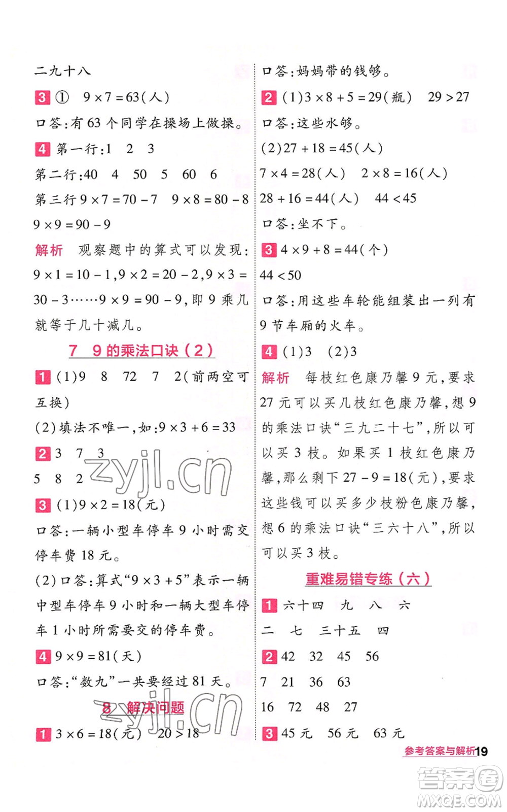 南京師范大學(xué)出版社2022秋季一遍過二年級上冊數(shù)學(xué)人教版參考答案