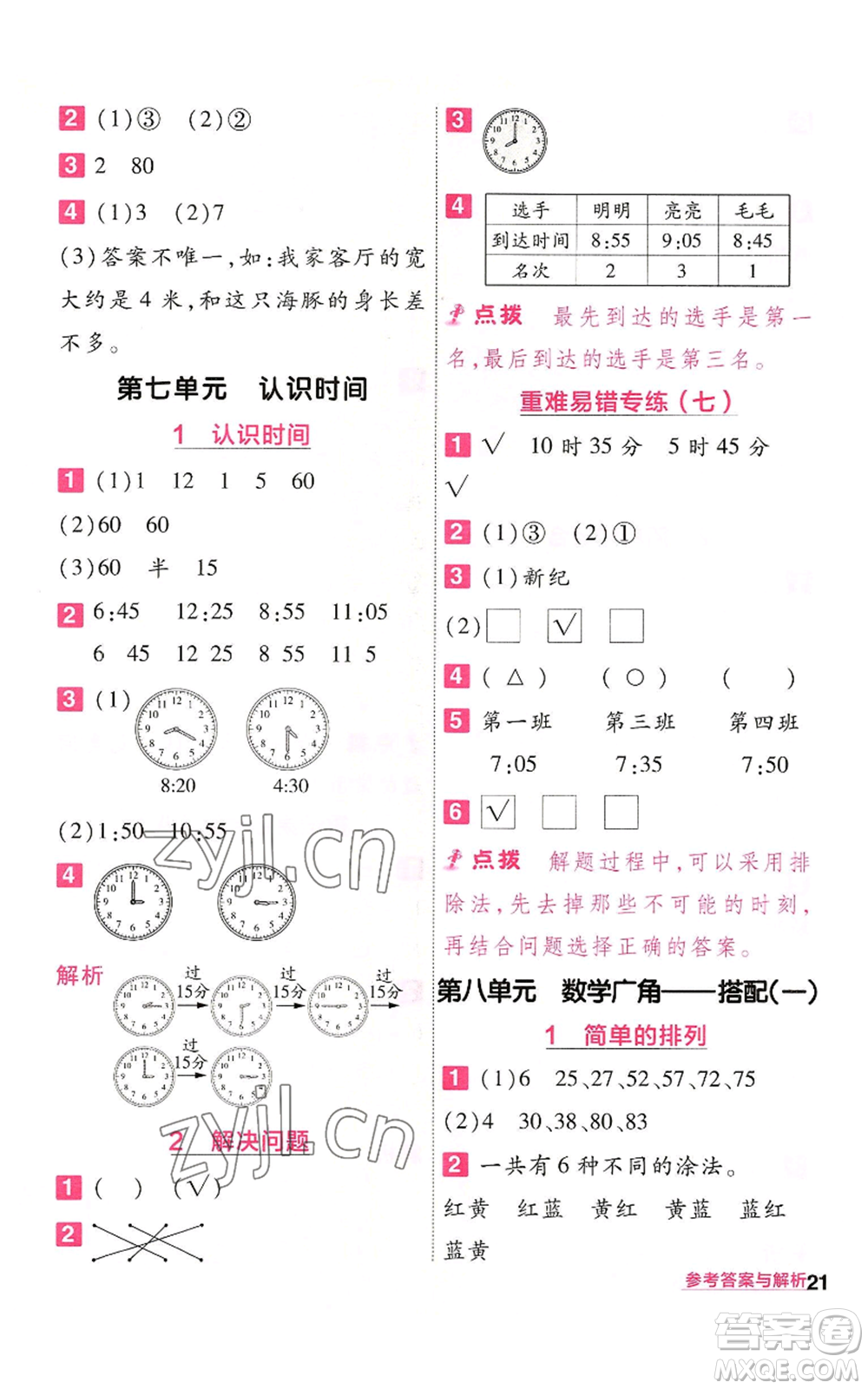 南京師范大學(xué)出版社2022秋季一遍過二年級上冊數(shù)學(xué)人教版參考答案