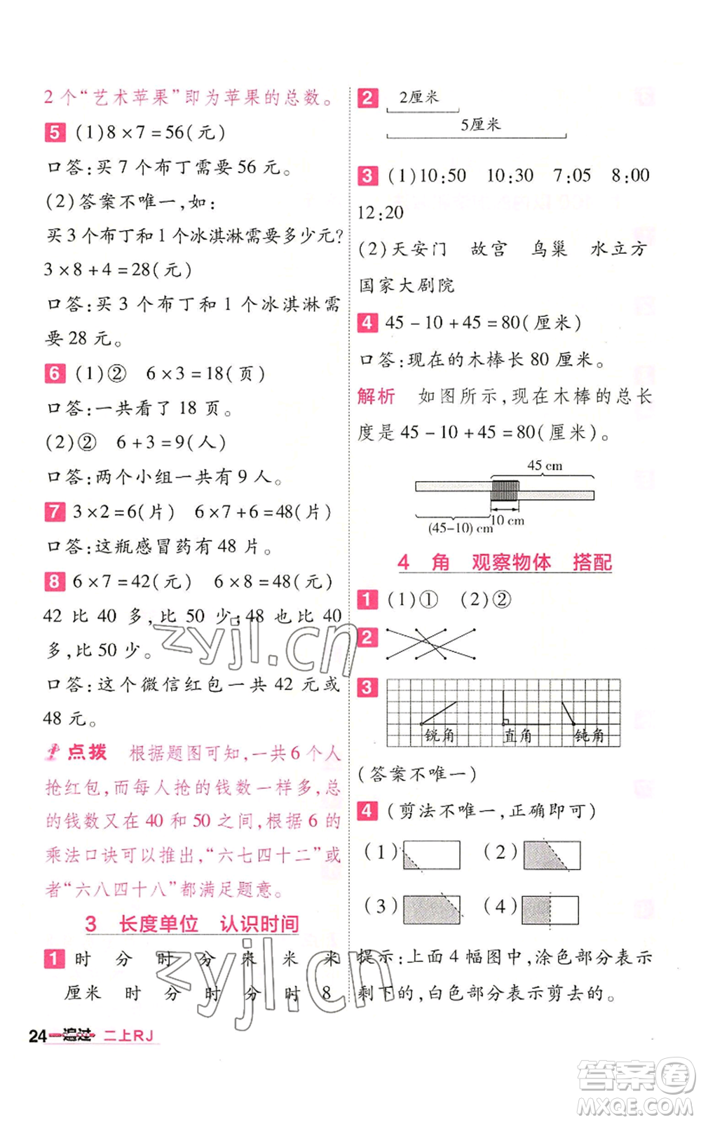 南京師范大學(xué)出版社2022秋季一遍過二年級上冊數(shù)學(xué)人教版參考答案