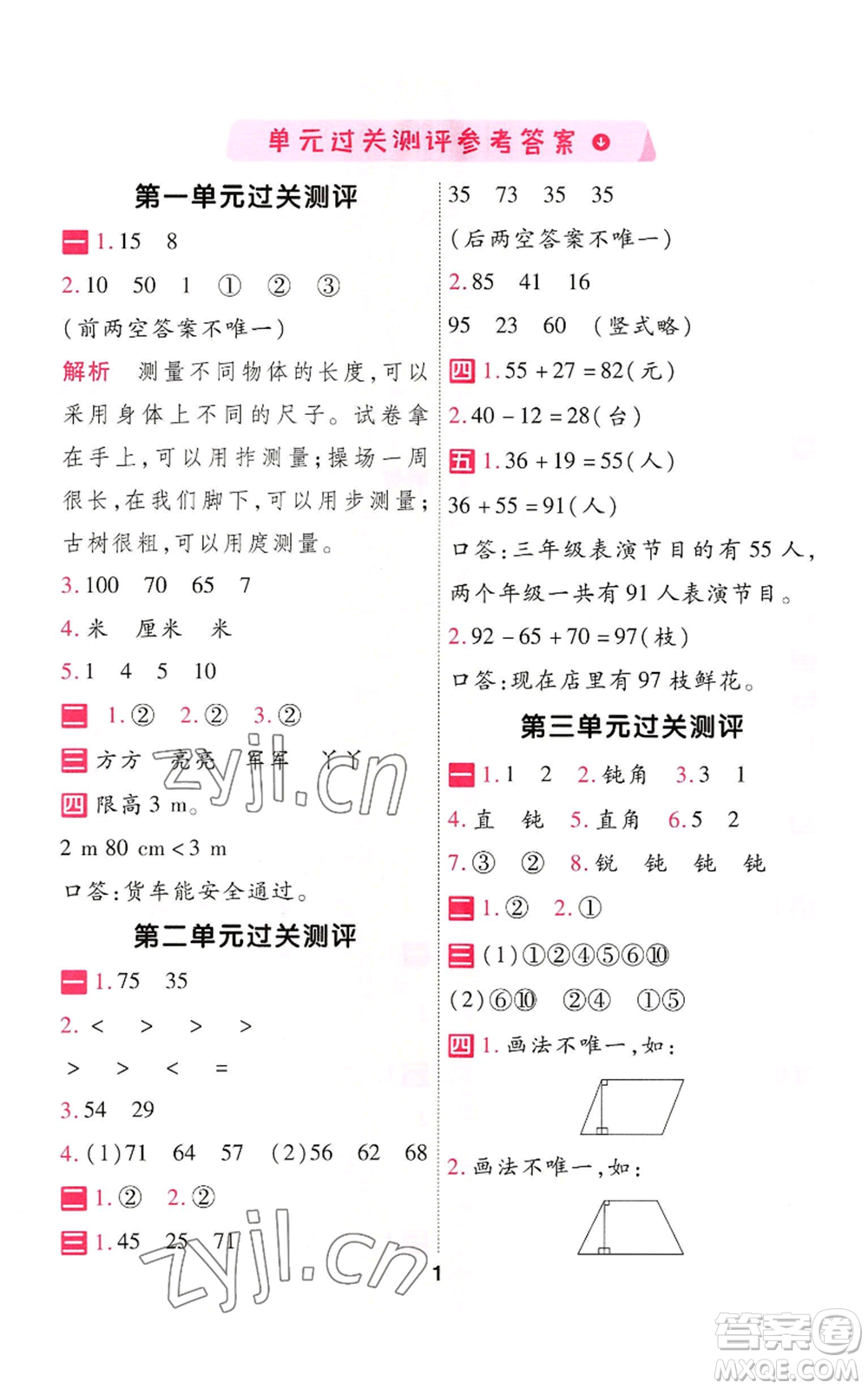 南京師范大學(xué)出版社2022秋季一遍過二年級上冊數(shù)學(xué)人教版參考答案