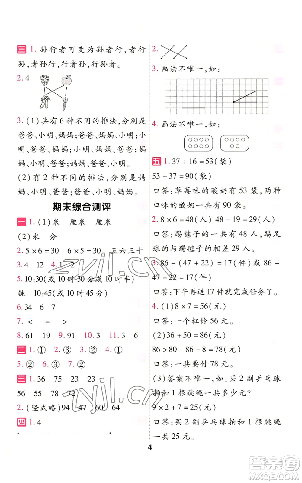 南京師范大學(xué)出版社2022秋季一遍過二年級上冊數(shù)學(xué)人教版參考答案