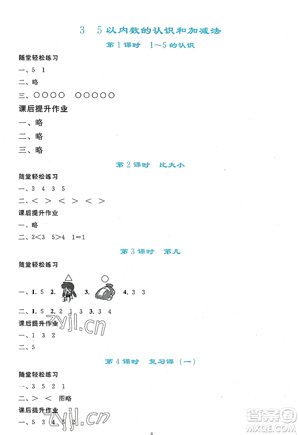 人民教育出版社2022同步輕松練習一年級數學上冊人教版答案