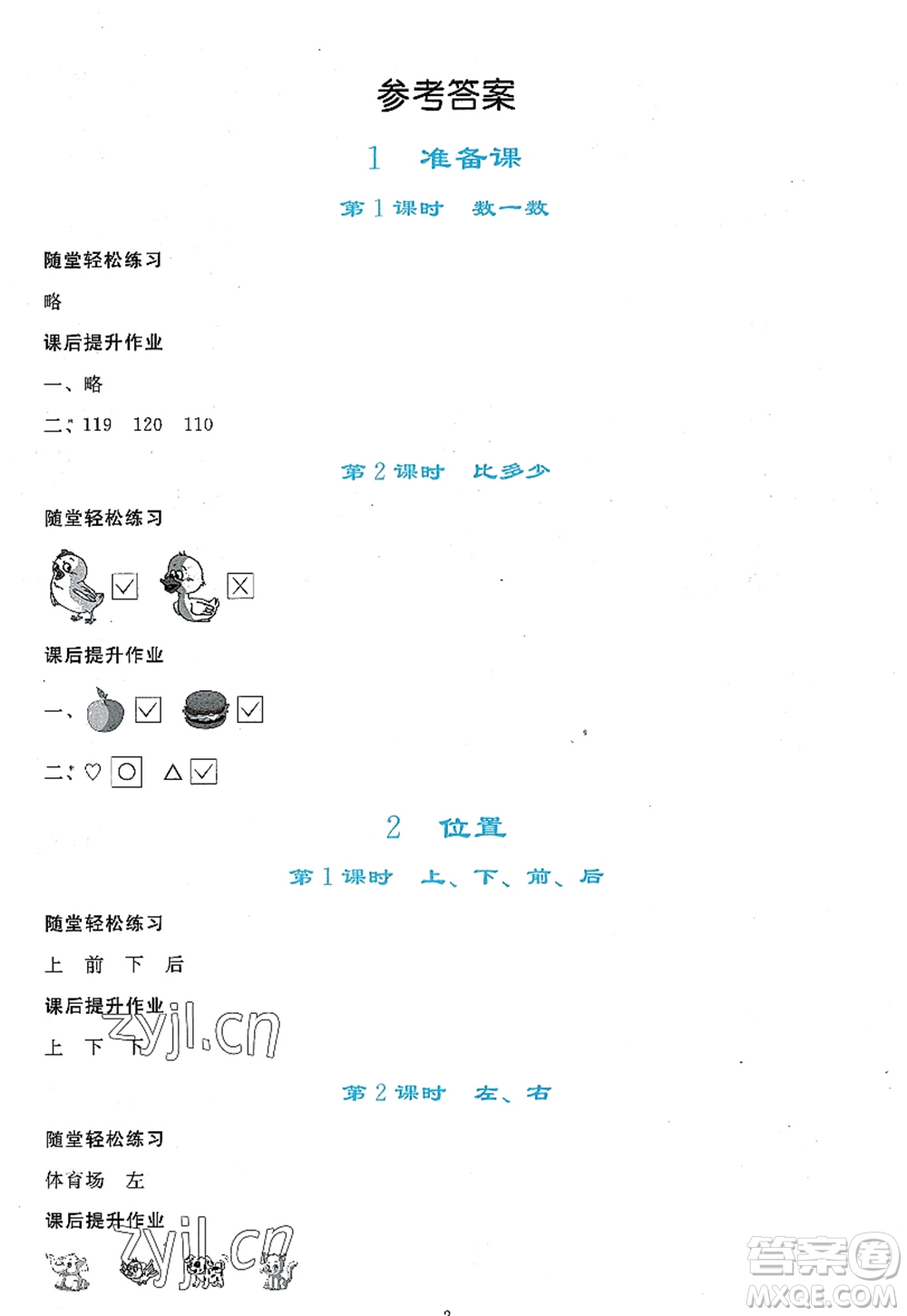 人民教育出版社2022同步輕松練習一年級數學上冊人教版答案
