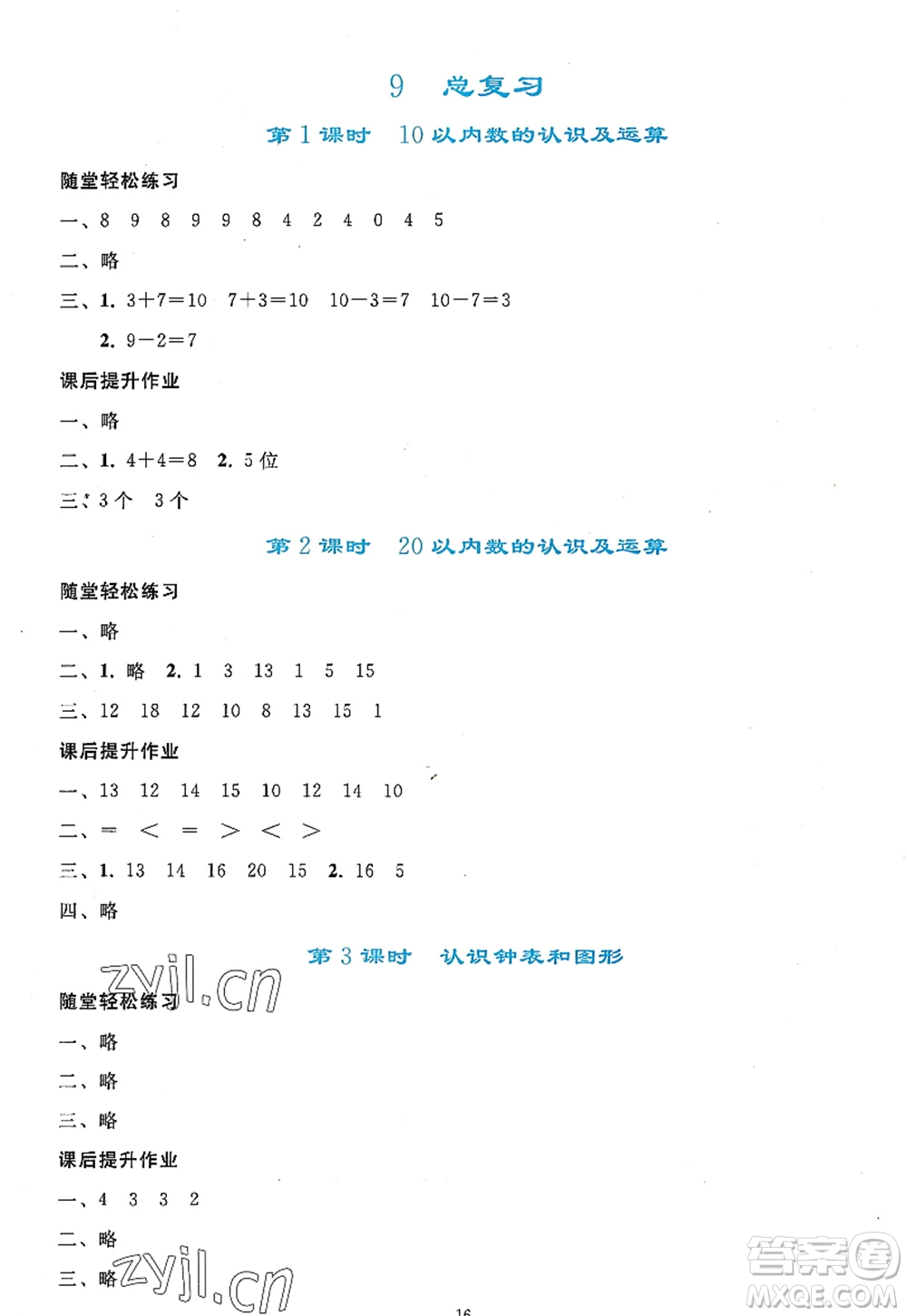 人民教育出版社2022同步輕松練習一年級數學上冊人教版答案