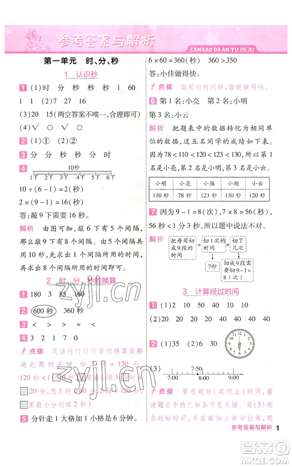 南京師范大學(xué)出版社2022秋季一遍過(guò)三年級(jí)上冊(cè)數(shù)學(xué)人教版參考答案