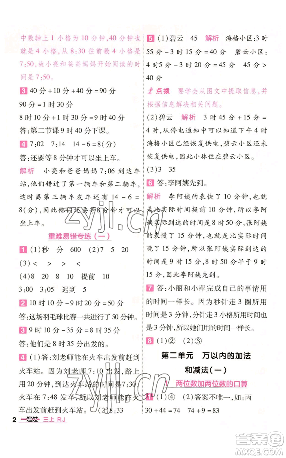 南京師范大學(xué)出版社2022秋季一遍過(guò)三年級(jí)上冊(cè)數(shù)學(xué)人教版參考答案