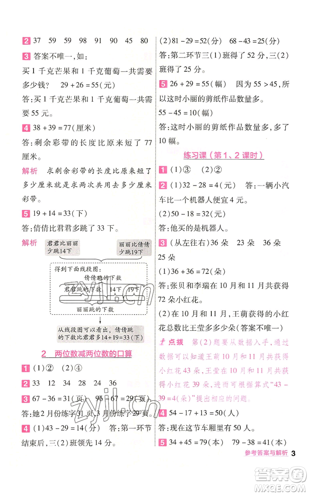 南京師范大學(xué)出版社2022秋季一遍過(guò)三年級(jí)上冊(cè)數(shù)學(xué)人教版參考答案