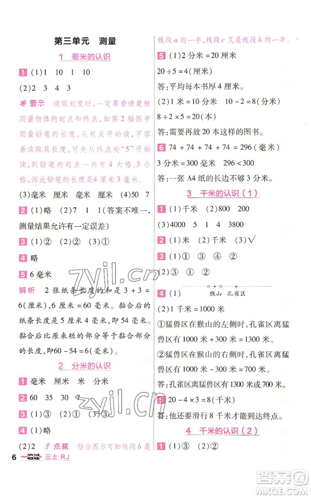 南京師范大學(xué)出版社2022秋季一遍過(guò)三年級(jí)上冊(cè)數(shù)學(xué)人教版參考答案