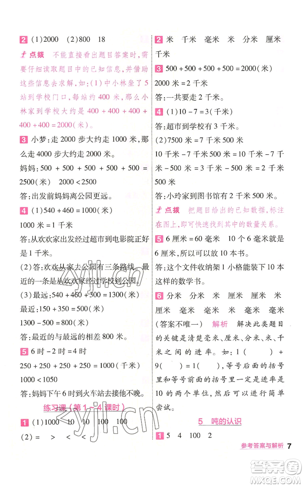 南京師范大學(xué)出版社2022秋季一遍過(guò)三年級(jí)上冊(cè)數(shù)學(xué)人教版參考答案