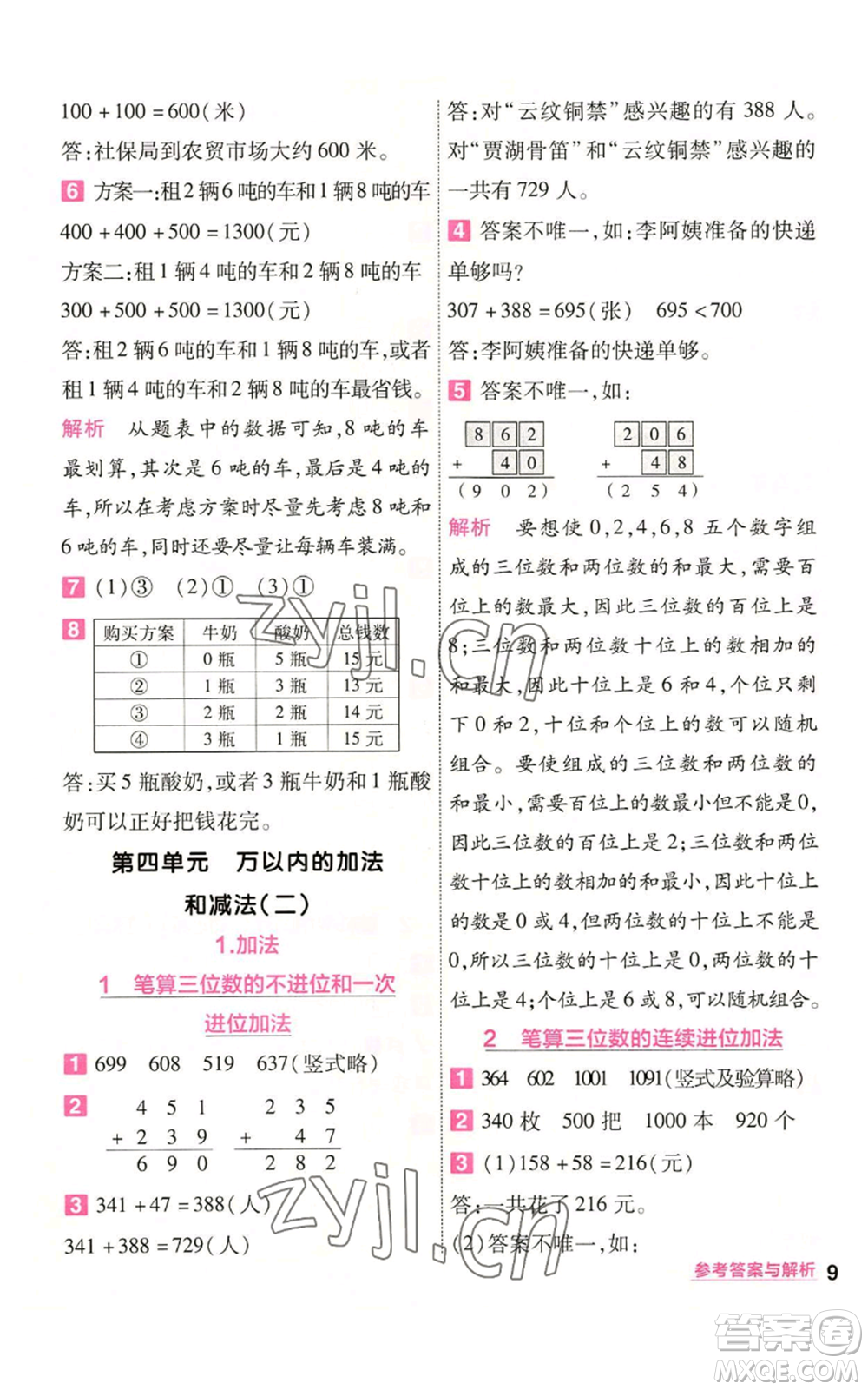 南京師范大學(xué)出版社2022秋季一遍過(guò)三年級(jí)上冊(cè)數(shù)學(xué)人教版參考答案