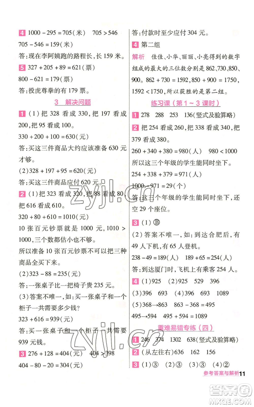 南京師范大學(xué)出版社2022秋季一遍過(guò)三年級(jí)上冊(cè)數(shù)學(xué)人教版參考答案