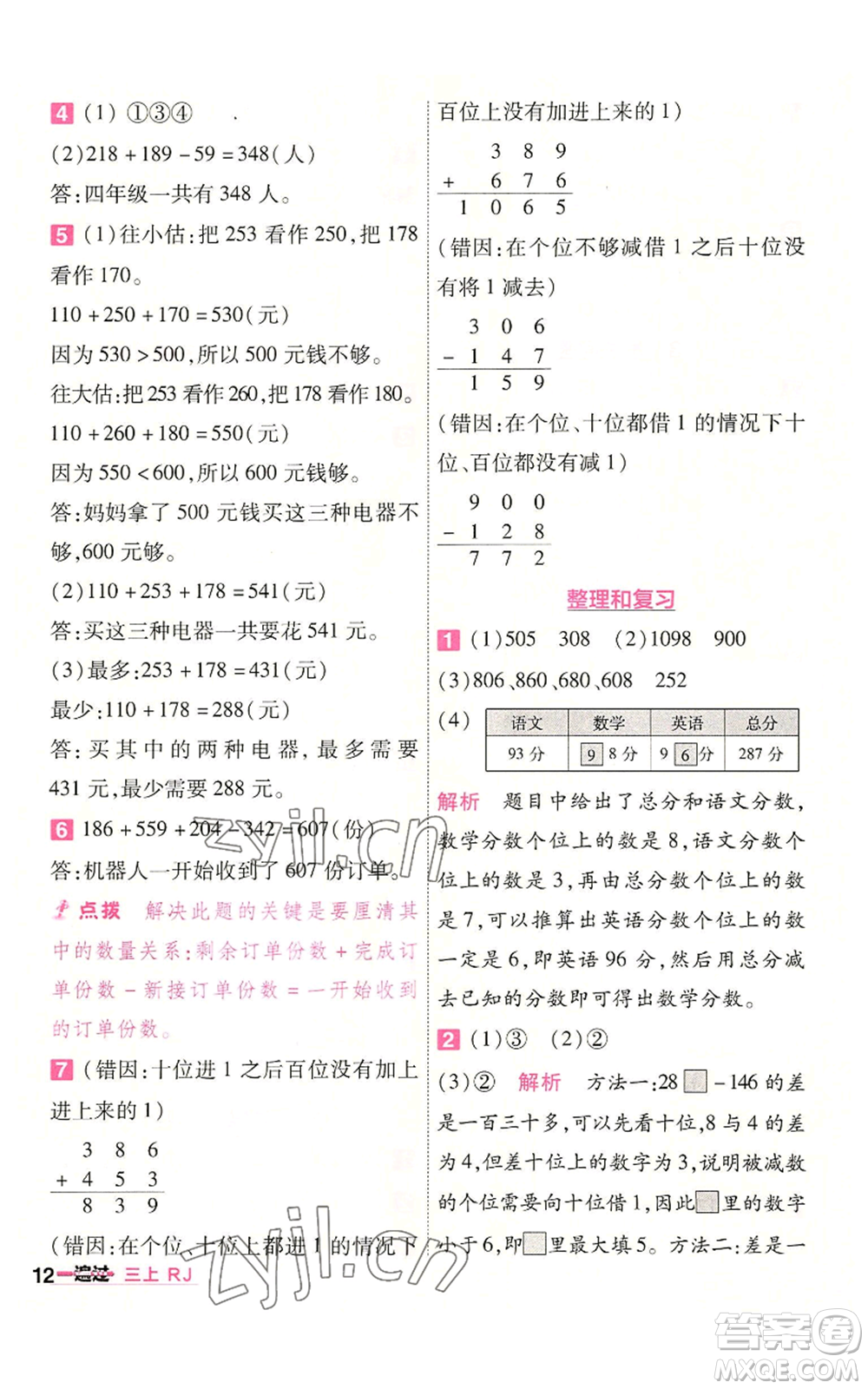 南京師范大學(xué)出版社2022秋季一遍過(guò)三年級(jí)上冊(cè)數(shù)學(xué)人教版參考答案