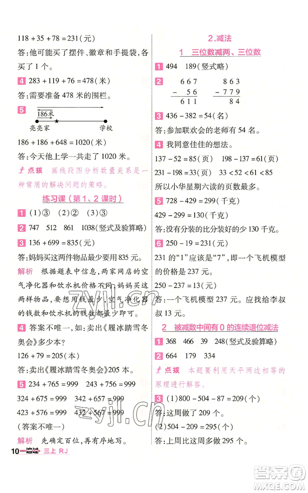 南京師范大學(xué)出版社2022秋季一遍過(guò)三年級(jí)上冊(cè)數(shù)學(xué)人教版參考答案