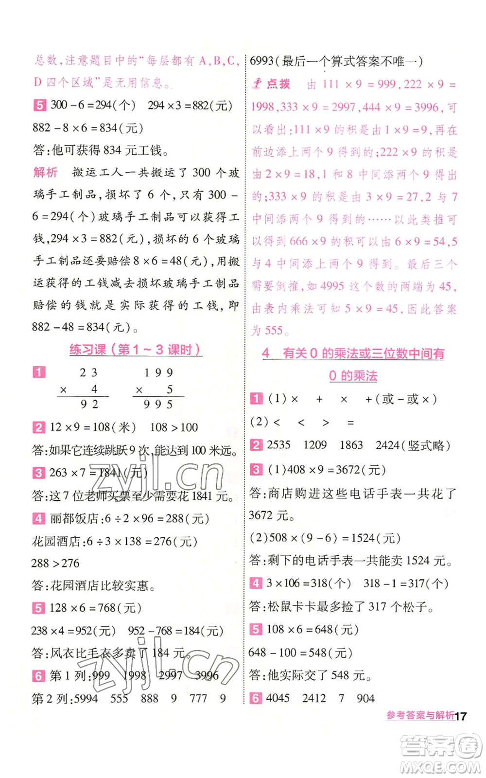 南京師范大學(xué)出版社2022秋季一遍過(guò)三年級(jí)上冊(cè)數(shù)學(xué)人教版參考答案