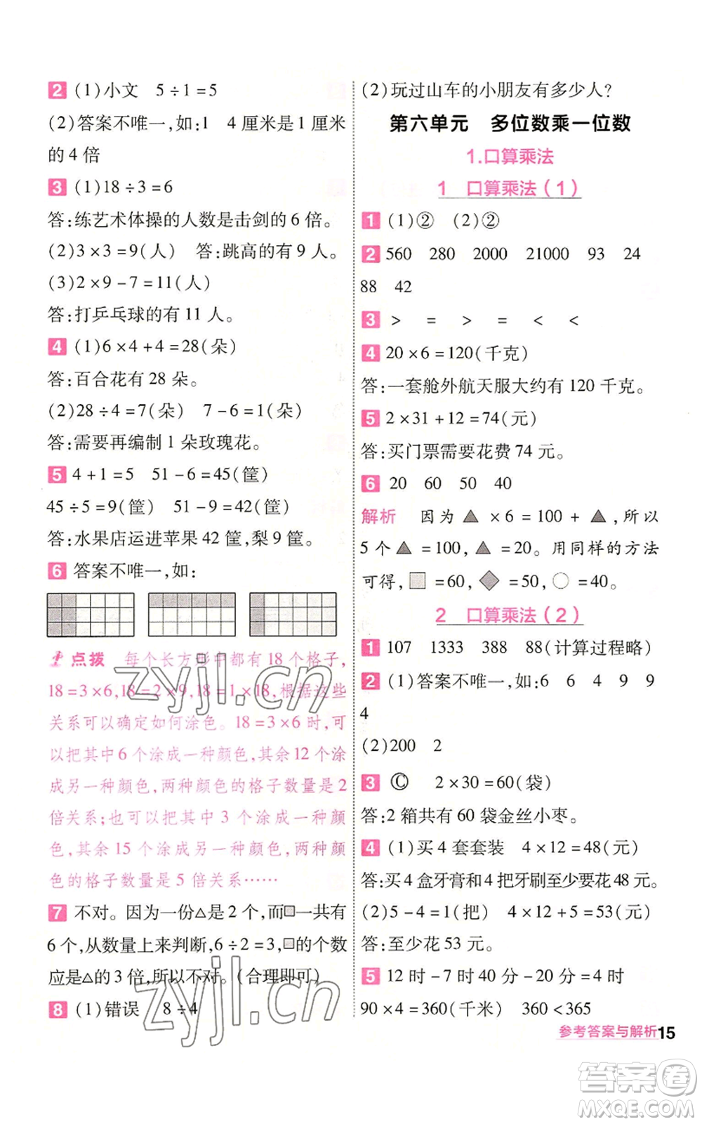 南京師范大學(xué)出版社2022秋季一遍過(guò)三年級(jí)上冊(cè)數(shù)學(xué)人教版參考答案