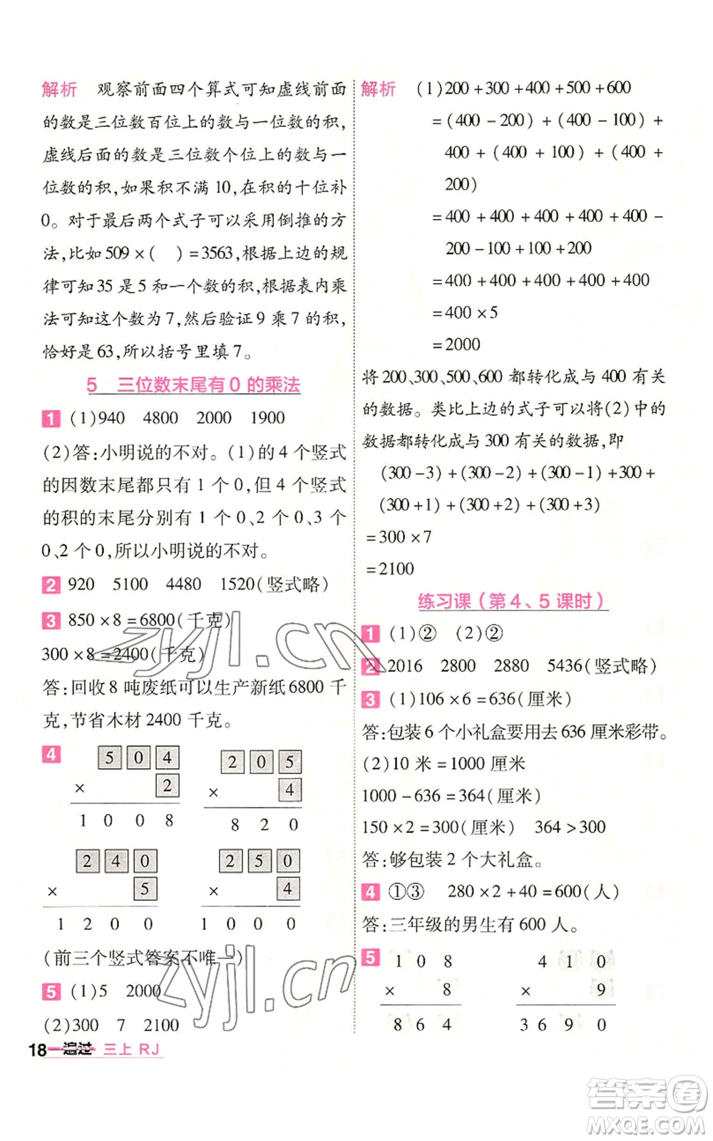 南京師范大學(xué)出版社2022秋季一遍過(guò)三年級(jí)上冊(cè)數(shù)學(xué)人教版參考答案