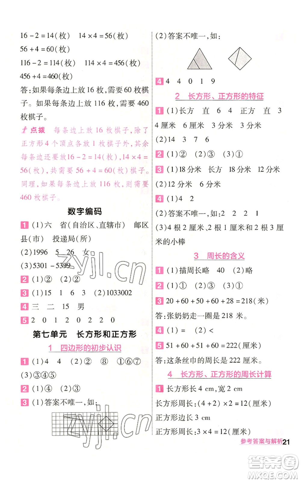 南京師范大學(xué)出版社2022秋季一遍過(guò)三年級(jí)上冊(cè)數(shù)學(xué)人教版參考答案