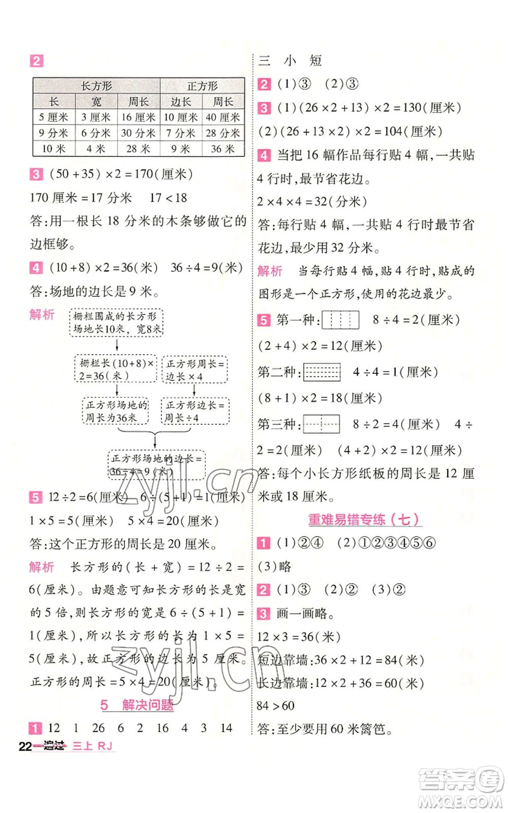 南京師范大學(xué)出版社2022秋季一遍過(guò)三年級(jí)上冊(cè)數(shù)學(xué)人教版參考答案